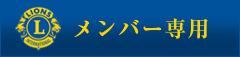 メンバー専用ページ